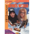 ウェインズ・ワールド スペシャル・エディション