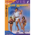ブルーハワイ