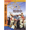 がんばれ！ベアーズ特訓中