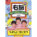 右脳イメージトレーニング　たのしいせいかつ　こんなときどうする？