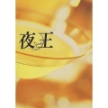 夜王～yaoh～ DVD-BOX