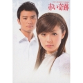 深田恭子主演 赤い奇跡 DVD-BOX（3枚組）