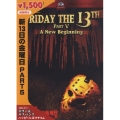 新13日の金曜日 PART 5