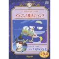 サンリオアニメ世界名作劇場ビデオ～けろけろけろっぴの「アラジンと魔法のランプ」／ハローキティの「マッチ売りの少女」