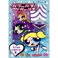 パワーパフ ガールズ：モジョのわるだくみ編