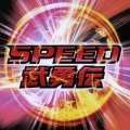スピード・武勇伝