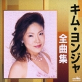 キム・ヨンジャ全曲集
