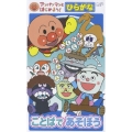 アンパンマンとはじめよう！ひらがな編ことばであそぼう