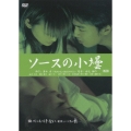 重松清「愛妻日記」より ソースの小壜