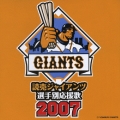 読売ジャイアンツ 選手別応援歌 2007