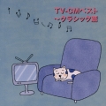 TV-CMベスト～クラシック篇