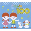 こどものうた１００