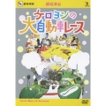 藤城清治 ケロヨンの大自動車レース