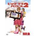 ビッグママ・ハウス 2