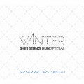 Shin Seung Hun Winter Special ～愛という贈りもの～  [CD+DVD]＜初回限定盤＞
