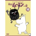 トーベ・ヤンソンの楽しいムーミン一家 シリーズDVD 18巻