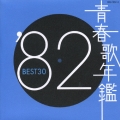 青春歌年鑑１９８２　ＢＥＳＴ３０