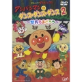 アンパンマンのダンス・ダンス・ダンス 2 ～世界をおどろう～ [DVD+CD]