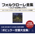 フォルクローレ全集～コンドルは飛んでいく
