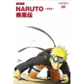劇場版 NARUTO -ナルト- 疾風伝＜初回限定版＞