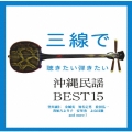 三線で聴きたい沖縄民謡ＢＥＳＴ１５