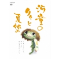 河童のクゥと夏休み＜通常版＞
