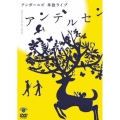アンガールズ 単独ライブ「アンデルセン」