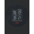 劇場版「空の境界」 痛覚残留  [DVD+CD]＜完全生産限定版＞