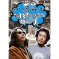 みうらじゅん＆リリー・フランキーの期待されても困るんですよ