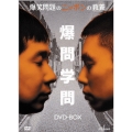 爆笑問題のニッポンの教養 DVD-BOX（5枚組）