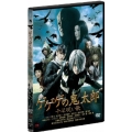 ゲゲゲの鬼太郎 千年呪い歌 スタンダード・エディション