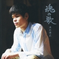魂の歌