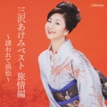 三沢あけみベスト～誘われて浜松～