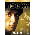 ロッキー3