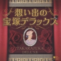 決定盤　想い出の宝塚デラックス