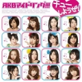 チューしようぜ!（Bタイプ）  [CD+DVD]＜初回限定盤B＞