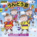 2009 うんどう会 6 NARUKO～心ひとつに～