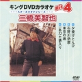 キングDVDカラオケHit4 三橋美智也