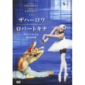 ザハーロワ/ロパートキナ ロシア・バレエの新たな伝説