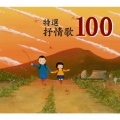 特選 抒情歌100