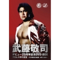 武藤敬司 デビュー25周年記念DVD-BOX プロレス界の至宝～その栄光の軌跡1984-2009～