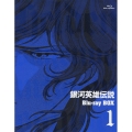 銀河英雄伝説 Blu-ray BOX1
