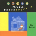 NHKゆうがたクインテット 夢のつづき ～キヅツノメユ～