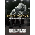 初代タイガーマスク大全集 発掘!秘蔵名勝負撰＜其の弐＞