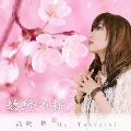 始終の桜 [CD+DVD]