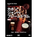 プロもここから始めた カホン・ジャンベ・フレームドラム ベーシック