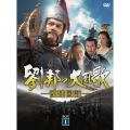 劉邦の大風歌 －漢建国記－ DVD-BOX I