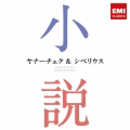 ヤナーチェク&シベリウス:～小説に出てくるクラシック 2