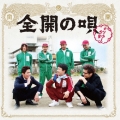 全開の唄＜通常盤＞