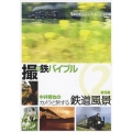 撮り鉄バイブル 中井精也のカメラと旅する鉄道風景 2 東北編